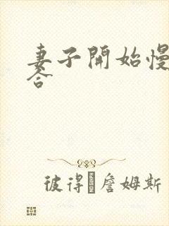 妻子开始慢迎迎合