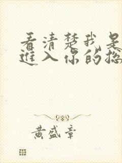 看清楚我是怎么进入你的总裁