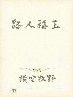路人称王