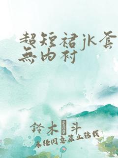 超短裙jk套装无内衬