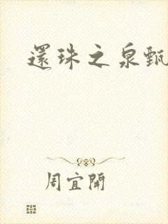 还珠之泉甄宫主