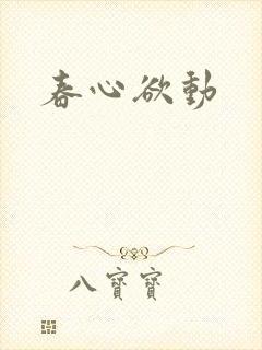春心欲动