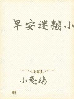 早安迷糊小甜心