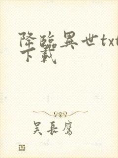 降临异世txt下载