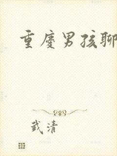 重庆男孩聊天室