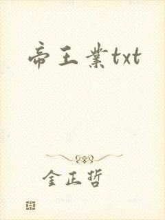 帝王业txt