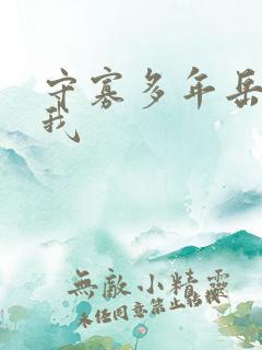 守寡多年岳给了我