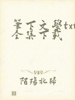 笔下文学txt全集下载