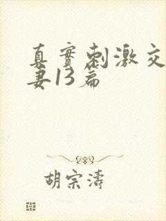 真实刺激交换娇妻13篇