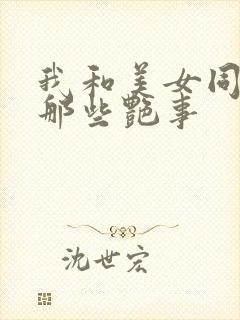 我和美女同事的那些艳事