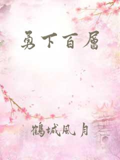 勇下百层