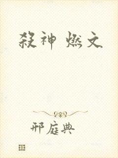 杀神 燃文