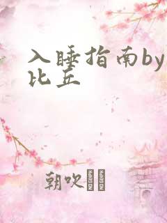 入睡指南by卡比丘