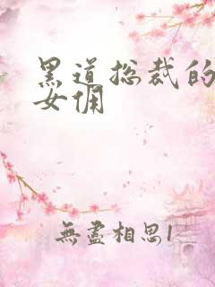 黑道总裁的惹火女佣