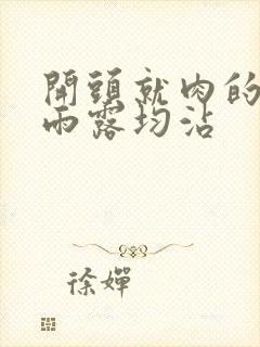 开头就肉的古文雨露均沾