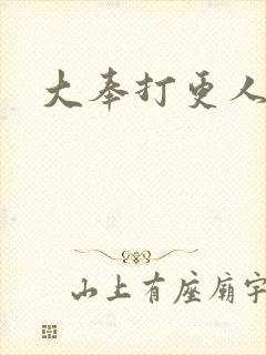 大奉打更人后记