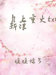 月上重火txt新浪