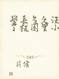 学长多久没弄你了校园里小说