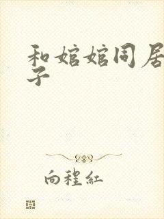 和婠婠同居的日子