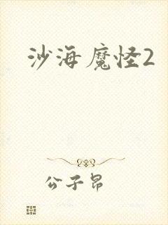 沙海魔怪2