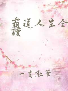 霸道人生全文阅读