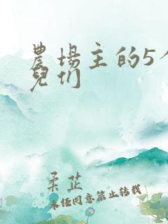 农场主的5个女儿们