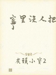 家里没人把姐日了