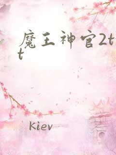 魔王神官2txt