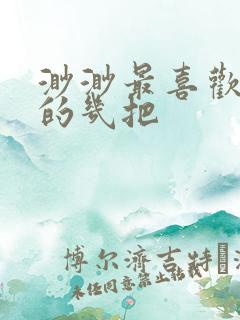 渺渺最喜欢爸爸的几把