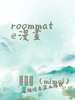 roommate漫画