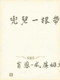 兜儿一根带