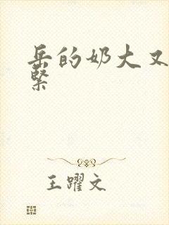 岳的奶大又白又紧