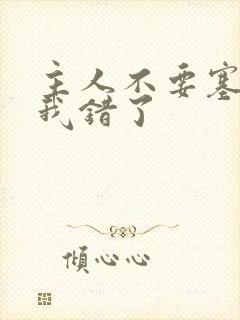 主人不要塞东西我错了