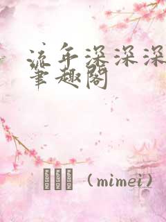 流年深深深几许笔趣阁