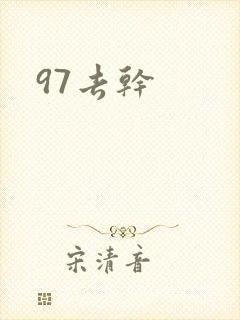 97去干