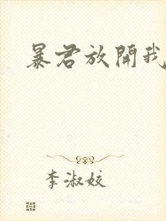 暴君放开我娘亲