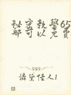 秘密教学65在哪可以免费阅读