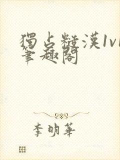 独占糙汉1v1笔趣阁