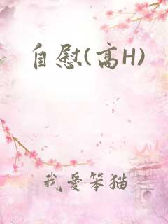 自慰(高H)
