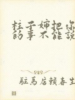 柱子婶把你治好的事不能说