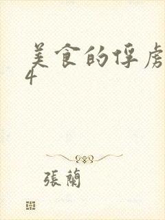 美食的俘虏264