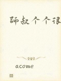 师叔个个很狂野