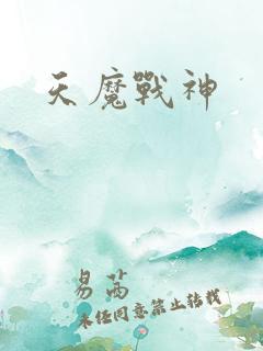 天魔战神
