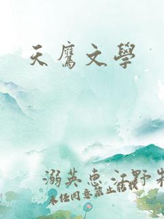 天鹰文学