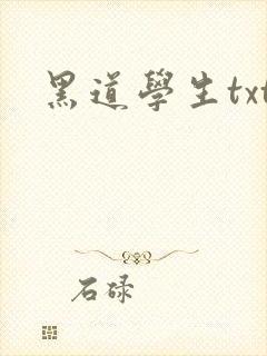 黑道学生txt