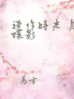 造作时光 月下蝶影