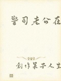 警司老公在隔壁