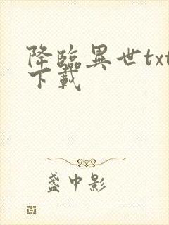 降临异世txt下载