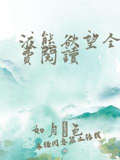 液态欲望全文免费阅读