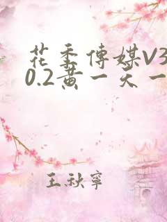 花季传媒V3.0.2黄一天一次